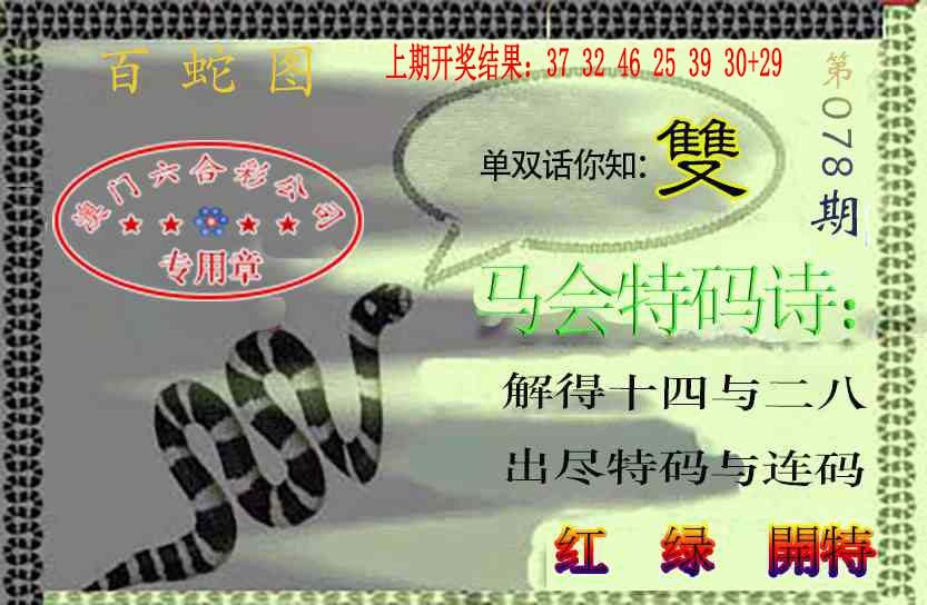 078期百蛇图[图]