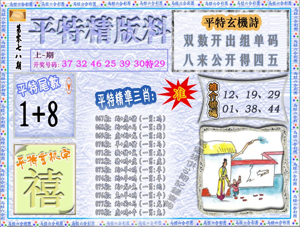 078期平特精版料[图]