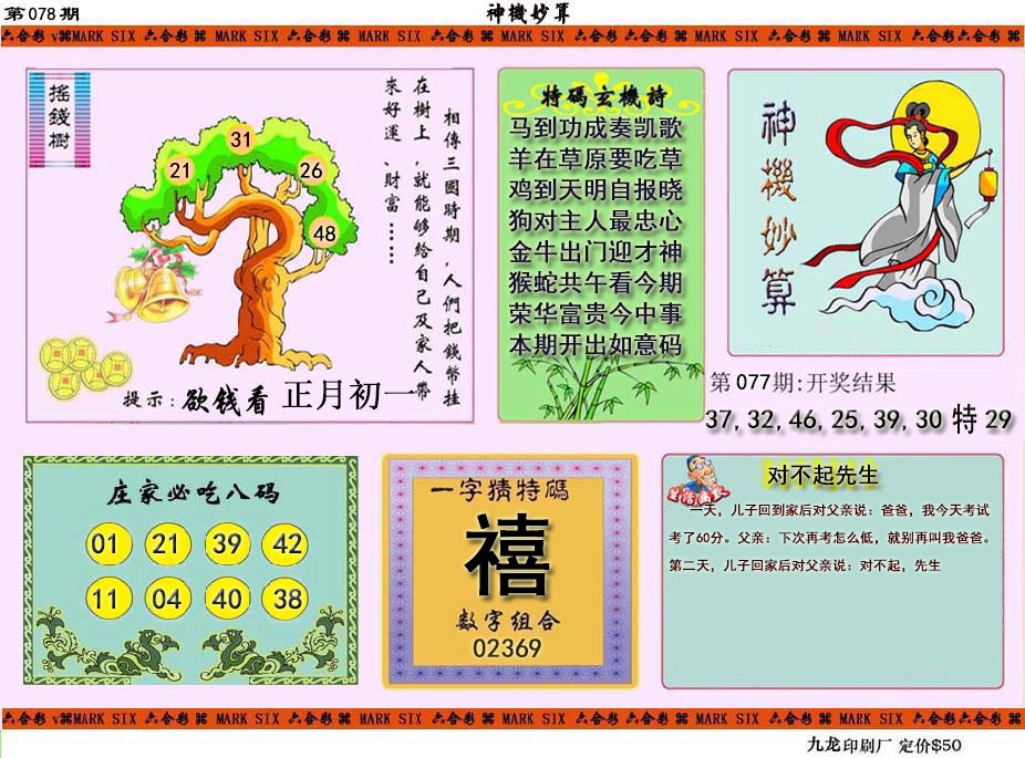 078期神机妙算[图]