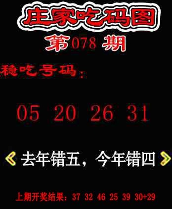 078期庄家吃码图[图]
