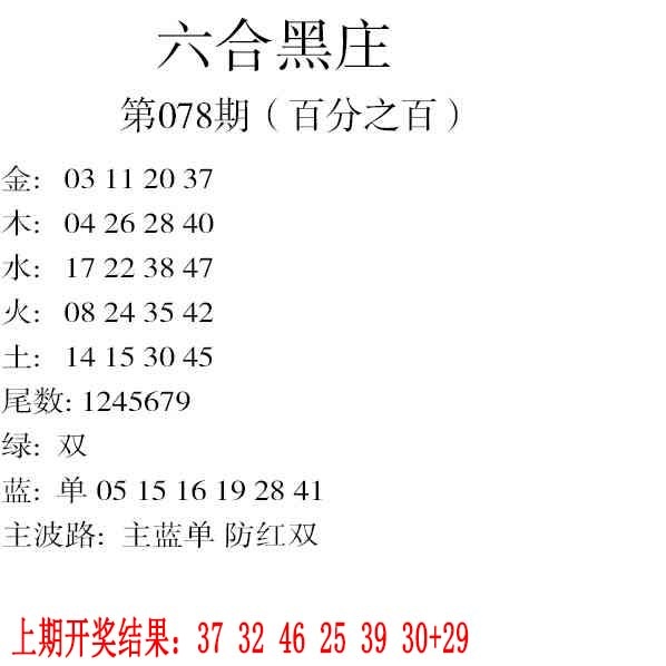 078期六合黑庄[图]